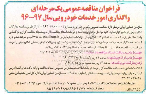 مناقصه واگذاری امور خدمات خودرویی...