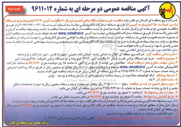 اگهی مناقصه , مناقصه خرید دو دستگاه ترانس  نوبت دوم 