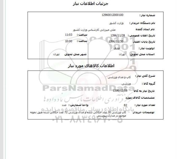 استعلام ,استعلام کاپ و مدال ورزشی 