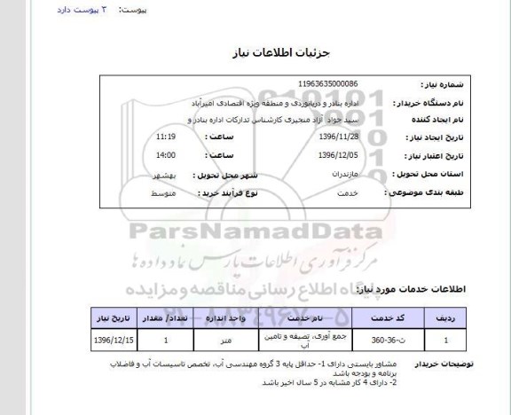 استعلام، استعلام جمع آوری تصفیه و تامین آب 