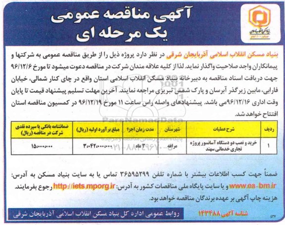 آگهی مناقصه عمومی, مناقصه عمومی خرید و نصب دو دستگاه آسانسور