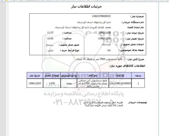 استعلام ,استعلام مایع دستشویی, سامانه تدارکات الکترونیکی دولت 