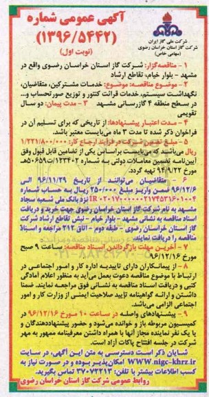 آگهی عمومی، آگهی خدمات مشترکین، متقاضیان، نگهداشت سیستم...