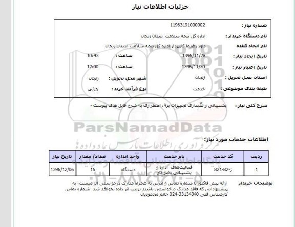 استعلام,استعلام پشتیبانی و نگهداری تجهیزات برق اضطراری