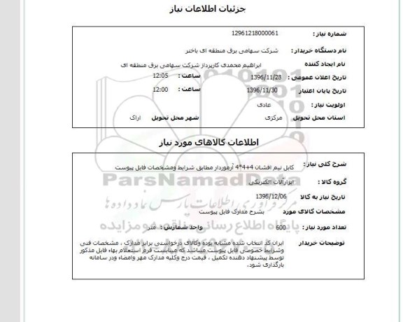 استعلام, استعلام  کابل نیم افشان 4+4*4 آرموردار