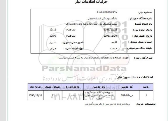 استعلام,استعلام آموزش اصلاح و باز اجتماعی نمودن زندانیان ...