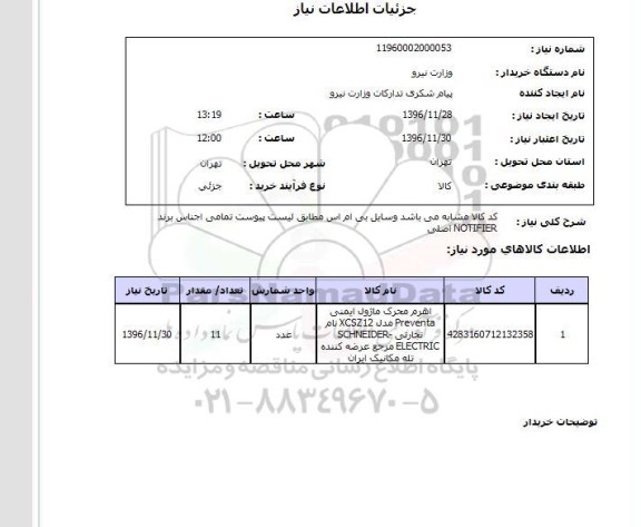استعلام ,استعلام اهرم محرک ماژول ایمنی 
