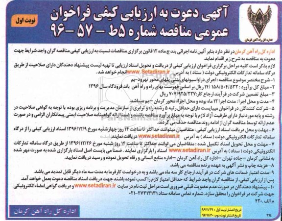 مناقصه, مناقصه اجرای دراواسیونهای بتنی ...