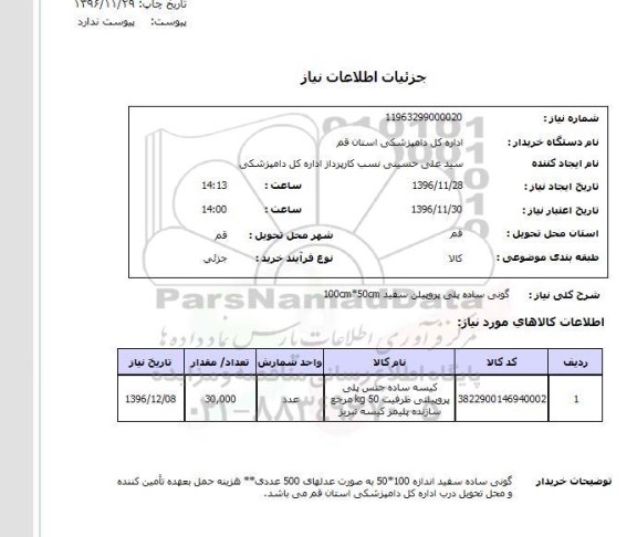 استعلام, استعلام گونی ساده پلی پروپیلن