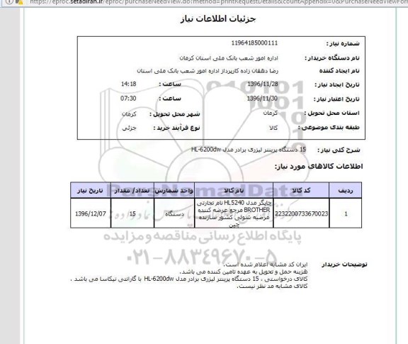 استعلام , استعلام  15 دستگاه پرینتر لیزری