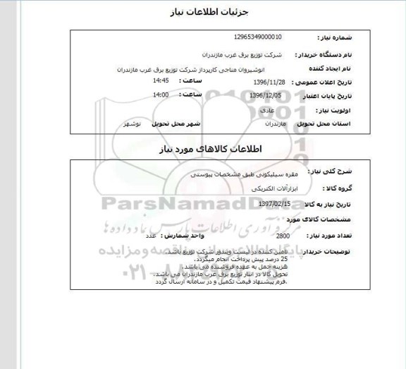 استعلام,استعلام مقره سیلیکونی ...