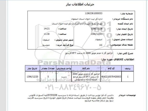 استعلام، مناقصه انژکتور گاز ...