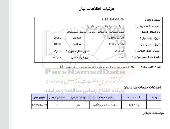 استعلام, استعلام  اجرای ترمیم و مرمت جاده دسترسی