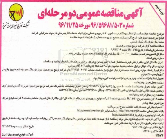 مناقصه , مناقصه انتخاب پیمانکار جهت تامین 70 نفر نیروی انسانی نوبت دوم 