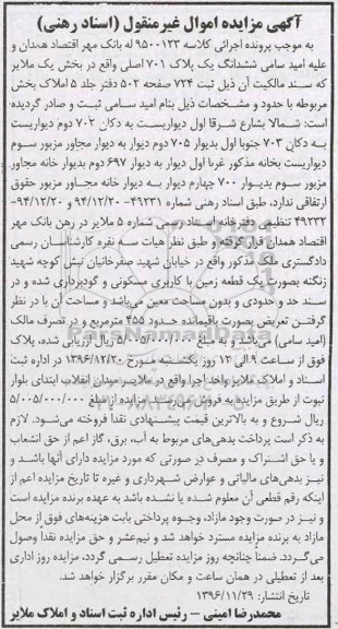 مزایده,مزایده ششدانگ پلاک 701 اصلی بخش یک ملایر
