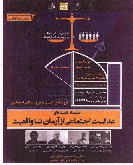 سلسه نشست های عدالت اجتماعی