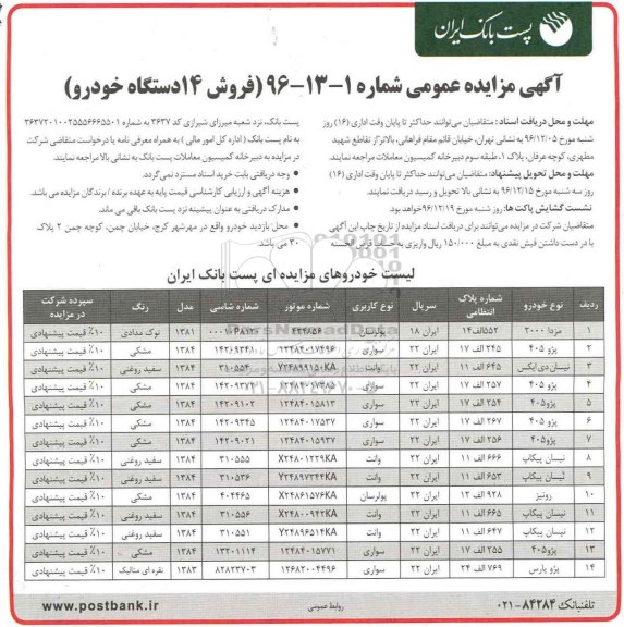 مزایده ,مزایده 14 دستگاه خودرو ...