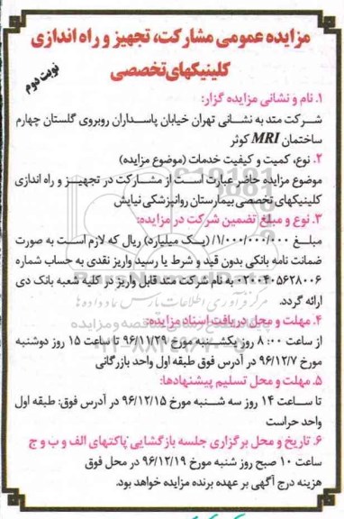 مزایده عمومی، مزایده مشارکت تجهیز و راه اندازی کلینیکهای تخصصی - نوبت دوم