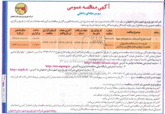 مناقصه, مناقصه خرید انواع لامپ ...