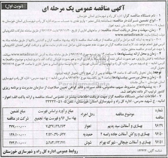 مناقصه بهسازی و آسفالت ...
