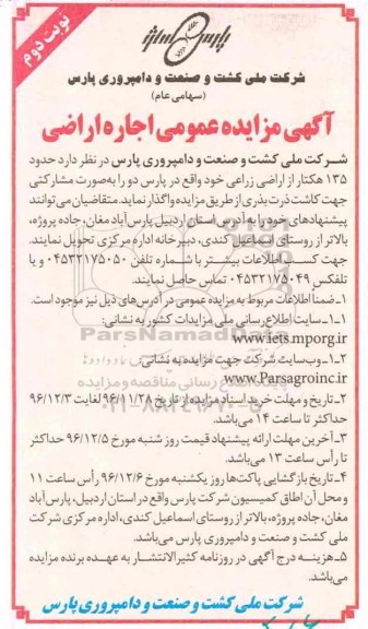 آگهی مزایده، مزایده اجاره حدود 135 هکتار از اراضی زراعی...نوبت دوم 