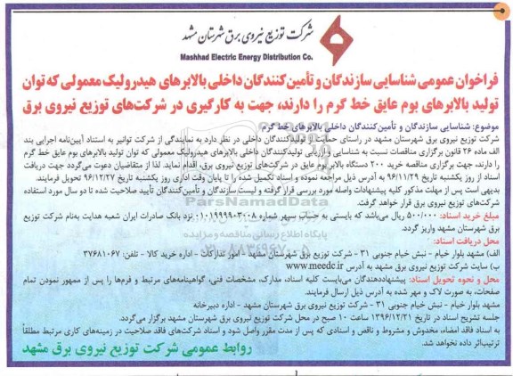 فراخوان عمومی, فراخوان شناسایی سازندگان و تامین کنندگان داخلی بالابرهای خط گرم