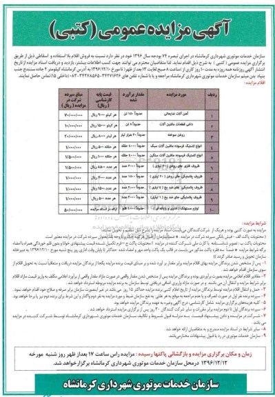 مزایده آهن آلات ضایعاتی، روغن سوخته ، انواع لاستیک و ...
