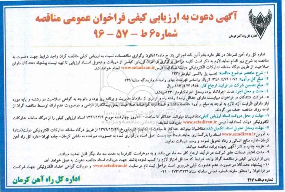 آگهی دعوت به ارزیابی کیفی , فراخوان مناقصه نصب پل باکسی