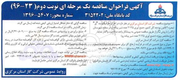 آگهی فراخوان مناقصه ، فراخوان مناقصه جمع آوری 2125 عدد شیر پیاده رو نوبت دوم 