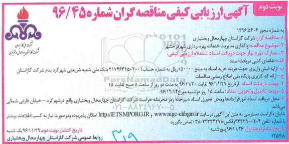 آگهی ارزیابی کیفی مناقصه گران، مناقصه واگذاری مدیریت خدمات بهره برداری شهر....نوبت دوم 