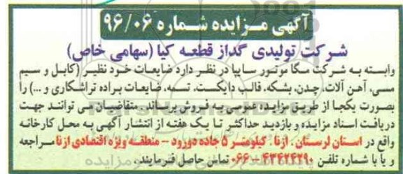 مزایده ، مزایده کابل ، سیم مسی، آهن آلات ....