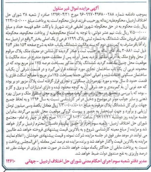 مزایده,مزایده یکباب خانه مساحت عرصه 175متر