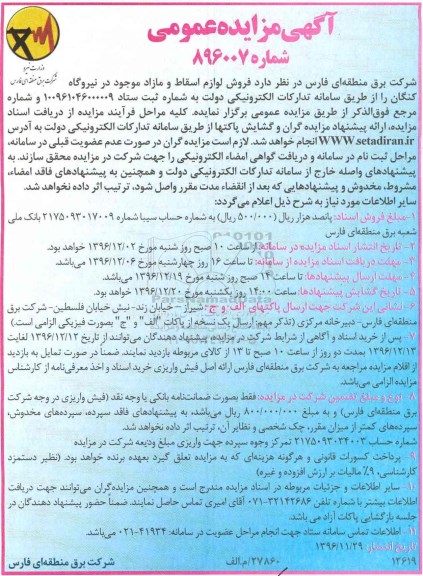 مزایده, مزایده فروش لوازم اسقاط و مازاد ...