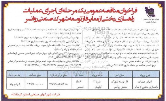 فراخوان مناقصه عمومی , فراخوان مناقصه اجرای عملیات راهسازی