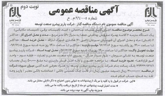 مناقصه اجرای کامل عملیات ساختمانی... نوبت دوم 