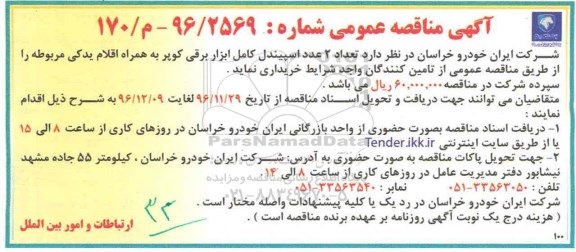 مناقصه، مناقصه  خرید تعداد 2عدد اسپیندل کامل ابزار برقی کوپر