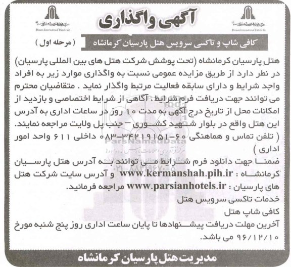 مزایده ,مزایده کافی شاپ و تاکسی سرویس ...