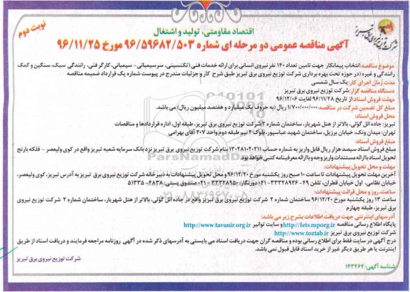 آگهی مناقصه عمومی دو مرحله ای,مناقصه انتخاب پیمانکار جهت تامین تعداد 140 نفر نیروی انسانی  نوبت دوم 