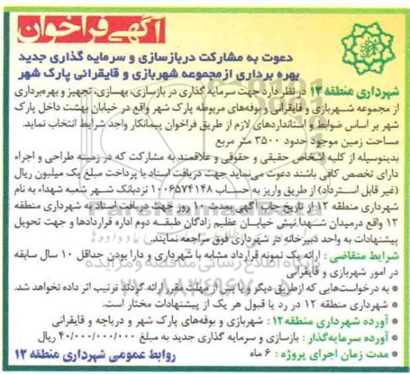 مناقصه بازسازی، بهسازی، تجهیز و بهره برداری از مجموعه شهربازی و ...