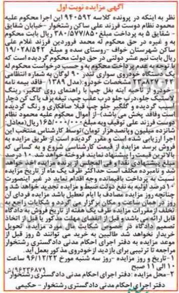 مزایده, مزایده فروش یک دستگاه خودرو سواری تندر 90