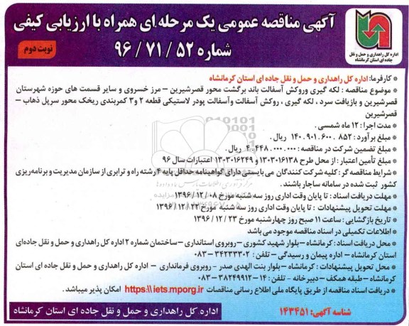 مناقصه ، مناقصه عمومی لکه گیری و روکش آسفالت - نوبت دوم