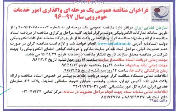 مناقصه واگذاری امور خدمات خودرویی...