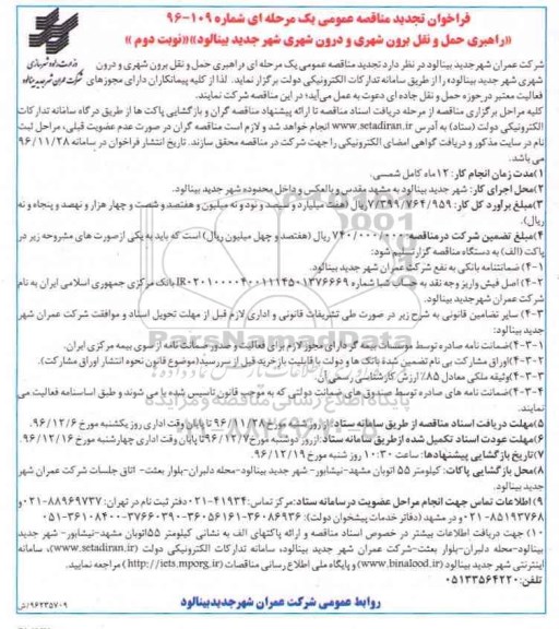 مناقصه ، تجدید مناقصه راهبری حمل و نقل برون شهری و درون شهری - نوبت دوم 