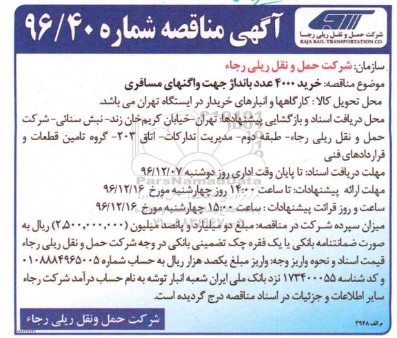 اگهی مناقصه , مناقصه بانداژ جهت واگنهای مسافری 