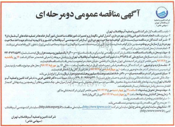 آگهی مناقصه عمومی دو مرحله ای,مناقصه  انجام خدمات امور فنی و اداری، بهره برداری، کنترل کیفی