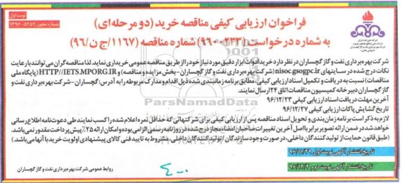 فراخوان ارزیابی کیفی مناقصه خرید دو مرحله ای ، فراخوان خرید ادوات ابزار دقیق
