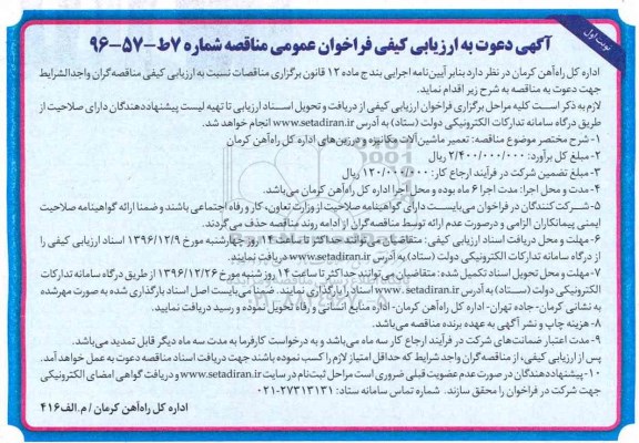 آگهی دعوت به ارزیابی کیفی, مناقصه تعمیر ماشین آلات مکانیزه و درزین ها
