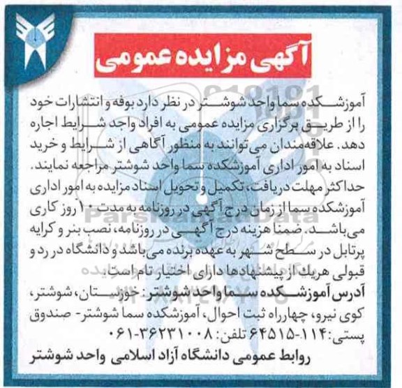 آگهی مزایده عمومی, مزایده واگذاری به اجاره بوفه و انتشارات