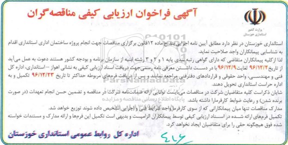 مناقصه ,مناقصه انجام پروژه ساختمان اداری ...