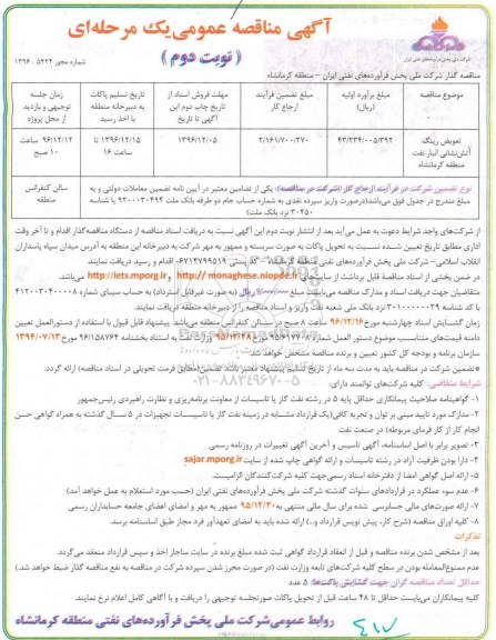 مناقصه , مناقصه تعویض رینگ آتش نشانی انبار نفت نوبت دوم 
